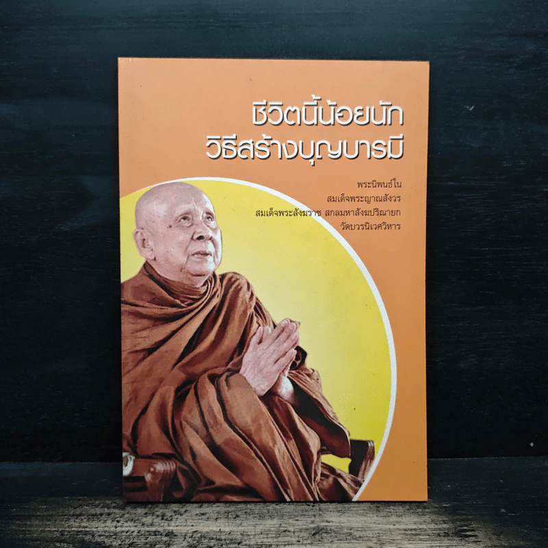 ชีวิตนี้น้อยนัก วิธีสร้างบุญบารมี - สมเด็จพระญาณสังวร สมเด็จพระสังฆราช สกลมหาสังฆปรินายก รูปที่ 1