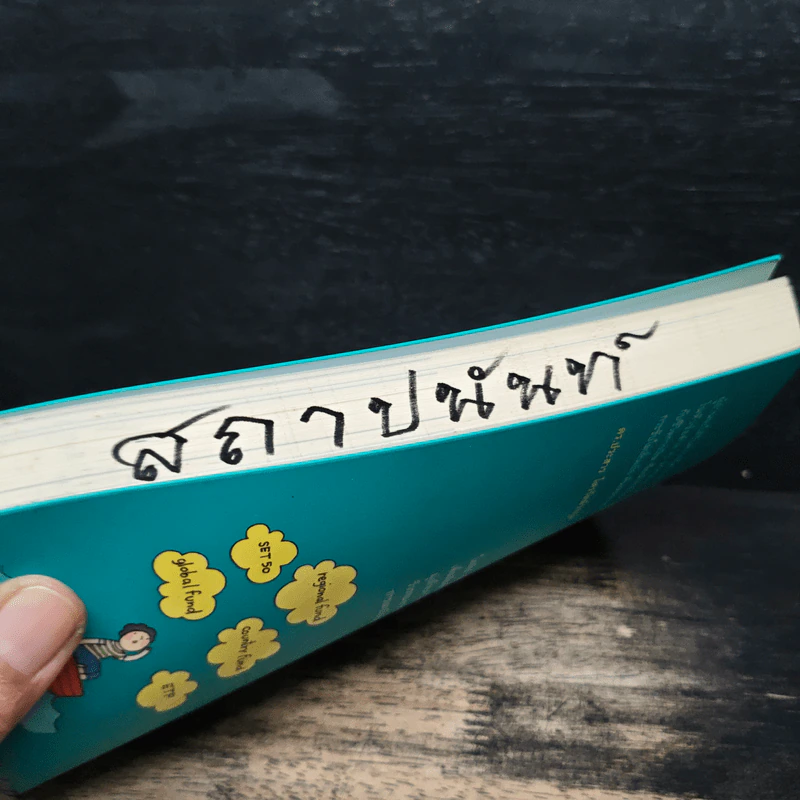 เงินทองต้องจัดการ - วิวรรณ ธาราหิรัญโชติ รูปที่ 11