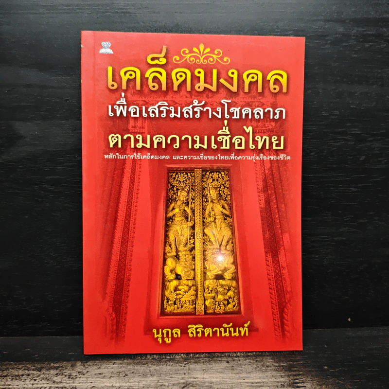 เคล็ดมงคลเพื่อเสริมสร้างโชคลาภตามความเชื่อไทย - นุกูล สิริตานันท์ รูปที่ 1
