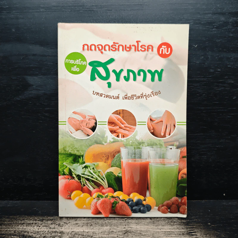 กดจุดรักษาโรคกับสุขภาพ - หมิงคุณ ตันศุภวัฒน์ รูปที่ 1