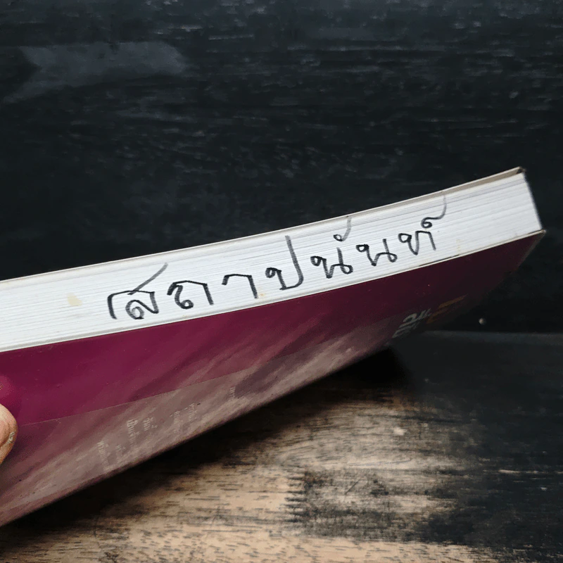 เงินสี่ชีวิต กุญแจสู่อิสรภาพทางการเงิน - วุฒิ บูรณเขตต์ รูปที่ 12