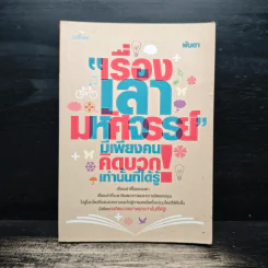 เรื่องเล่ามหัศจรรย์ มีเพียงคนคิดบวกเท่านั้นที่ได้รู้ - พันตา รูปที่ 1