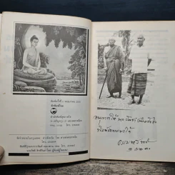 พระพุทธ พระธรรม พระสงฆ์ - ธรรมทาส์ พานิช รูปที่ 6