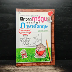ฝึกวาดการ์ตูนจากศัพท์ภาษาอังกฤษ - แอนดริว วัตสัน