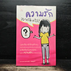 ความรักอยากได้อะไร? - ออนอุมาร์