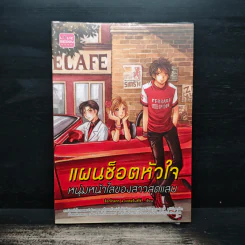 แผนช็อตหัวใจ หนุ่มหน้าใสของสาวสุดแสบ - ช็อกโกแคท & เอสพรินซ์โซ่