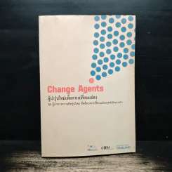 Change Agents ผู้นำรุ่นใหม่เพื่อการเปลี่ยนแปลง
