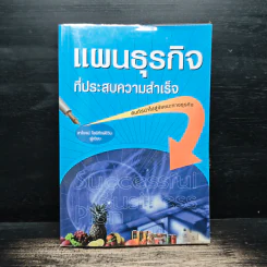 แผนธุรกิจที่ประสบความสำเร็จ - สาโรจน์ โอพิทักษ์ชีวิน รูปที่ 1