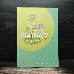 แหล่งเกิดแห่งความสุข (สุขสมุทัย) - วศิน อินทสระ รูปที่ 1