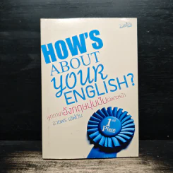 How's About Your English? พูดภาษาอังกฤษปุบปับเฉพาะหน้า รูปที่ 1