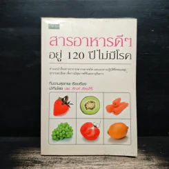 สารอาหารดีๆ อยู่ 120 ปี ไม่มีโรค - นพ. สัณห์ ศัลยสิริ