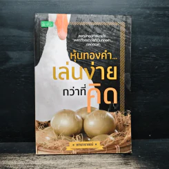 หุ้นทองคำ...เล่นง่ายกว่าที่คิด - พานารายณ์ รูปที่ 1