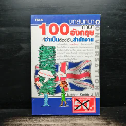100 บทสนทนาภาษาอังกฤษที่จำเป็นต้องใช้ในสำนักงาน - Nathan Smith