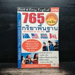 765 กริยาพื้นฐาน เพื่อการใช้งาน พูด-อ่าน-เขียน - อาจารย์ สงวน รัศมีเพชร