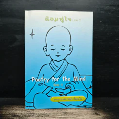 น้อมสู่ใจ เล่ม 2 - พระอาจารย์ประสงค์ ปริปุณโณ