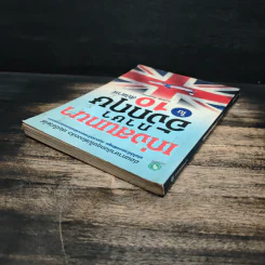 เก่งสนทนาภาษาอังกฤษใน 10 สัปดาห์ - อ.เวณิช ธนะชากร รูปที่ 5