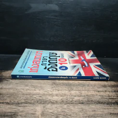 เก่งสนทนาภาษาอังกฤษใน 10 สัปดาห์ - อ.เวณิช ธนะชากร รูปที่ 3