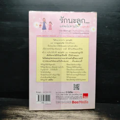 รักนะลูก...แต่จะไม่ตามใจ (จนหนูเสียเด็ก) - Nancy Samalin รูปที่ 2