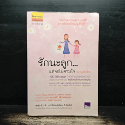 รักนะลูก...แต่จะไม่ตามใจ (จนหนูเสียเด็ก) - Nancy Samalin