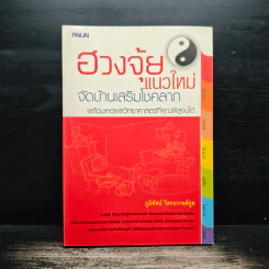 ฮวงจุ้ยแนวใหม่ จัดบ้านเสริมโชคลาภ - ภูมิทัศน์ วิตระกานต์กูล รูปที่ 1