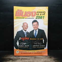 ฟันธงดวงชะตา 12 ราศี ฉบับรวมเล่ม พยากรณ์ตลอดทั้งปี 2561 - ครูโหรพัฒนา พัฒนศิริ, ครูโหรลักษณ์ เรขานิเทศ