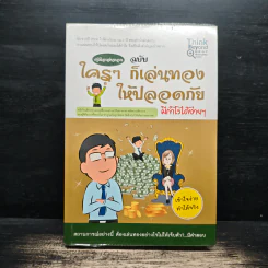 คู่มือเล่นทอง ฉบับใครๆก็เล่นทองให้ปลอดภัยมีกำไรง่ายๆ