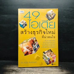 49 ไอเดียสร้างธุรกิจใหม่ที่น่าสนใจ - ดร.เรวัต ตันตยานนท์ รูปที่ 1