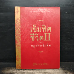 เข็มทิศชีวิต 2 ตอน กฎแห่งเข็มทิศ - ฐิตินาถ ณ พัทลุง