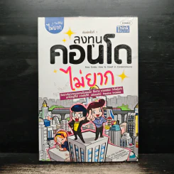 ลงทุนคอนโดไม่ยาก - คณิต นิมมาลัยรัตน์ รูปที่ 1