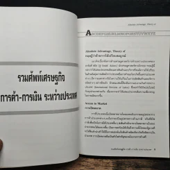 รวมศัพท์เศรษฐกิจ การค้า-การเงิน ระหว่างประเทศ มากกว่า 600 คำ - ศิริพร สัจจานันท์ รูปที่ 8
