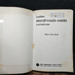รวมศัพท์เศรษฐกิจ การค้า-การเงิน ระหว่างประเทศ มากกว่า 600 คำ - ศิริพร สัจจานันท์ รูปที่ 6