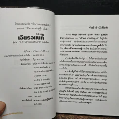 ตระกูลเจียรวนนท์ ผู้นำพา ซี.พี. สู่บรรษัทข้ามชาติ ระดับโลก - อธิวัฒน์ ทรัพย์ไพฑูรย์ รูปที่ 5