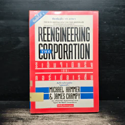 รีเอ็นจิเนียริ่ง เดอะ คอร์เปอเรชั่น Reengineering the Corporation - Michael Hammer รูปที่ 1