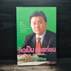 คิดเป็นรวยก่อน ถ้าอยากรวย...ต้องคิดให้เป็น... - สมคิด ลวางกูร