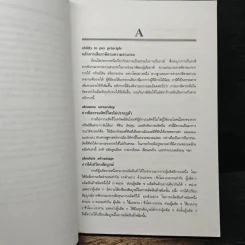พจนานุกรมศัพท์เศรษฐศาสตร์ - วันรักษ์ มิ่งมณีนาคิน รูปที่ 7