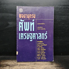พจนานุกรมศัพท์เศรษฐศาสตร์ - วันรักษ์ มิ่งมณีนาคิน