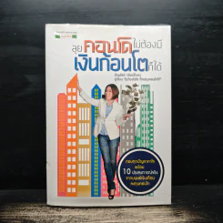 ลุยคอนโดไม่ต้องมีเงินก้อนโตก็ได้ - อัญพัชร์ ทรัพย์ยืนยง