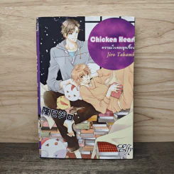 Chicken Heart ความมโนของลูกเจี๊ยบ - Jiro Takami รูปที่ 1