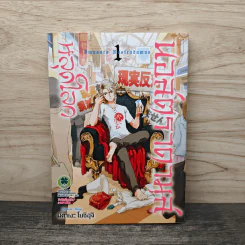 นอสตราดามุสหลุดโลก เล่ม 1 - มิคาเงะ โยชิอุจิ