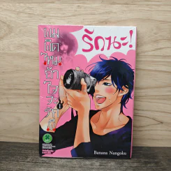 ผมผิดไหมถ้าใจจะรักผี เล่ม 1 - Banana Nangoku