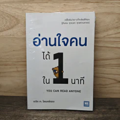 อ่านใจคนได้ใน 1 นาที - เดวิด เจ. ไลเบอร์แมน รูปที่ 1