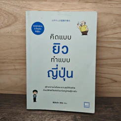 คิดแบบยิว ทำแบบญี่ปุ่น - ฮอนดะ เคน