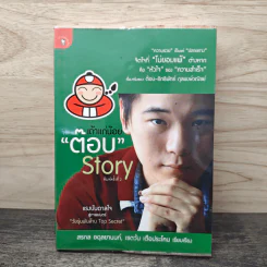 เถ้าแก่น้อย "ต๊อบ" Story - สรกล อดุลยานนท์, เชตวัน เตือประโคน