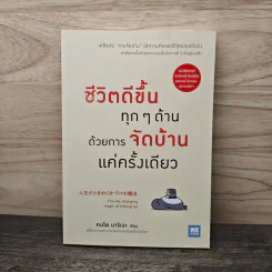 ชีวิตดีขึ้นทุกๆด้านด้วยการจัดบ้านแค่ครั้งเดียว - คนโด มาริเอะ รูปที่ 1