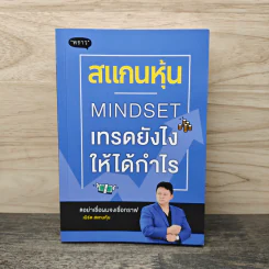 สแกนหุ้น Mindset เทรดยังไงให้ได้กำไร - เบิร์ด สแกนหุ้น
