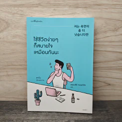 ใช้ชีวิตง่ายๆ ก็สบายใจเหมือนกันนะ - ฮาวัน (Ha Wan), ตรองสิริ ทองคำใส