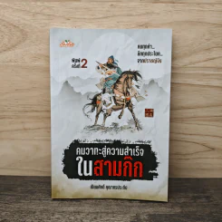 คมวาทะสู่ความสำเร็จในสามก๊ก - เปี่ยมศักดิ์ คุณากรประทีป รูปที่ 1