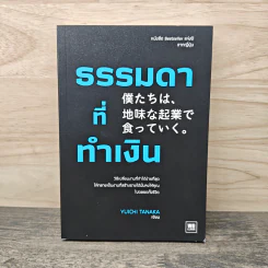 ธรรมดาที่ทำเงิน - ทานากะ ยูอิจิ