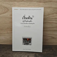 เริ่มต้นธุรกิจส่วนตัว - นรินทร์ โอฬารกิจอนันต์