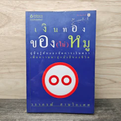 เงินทองของ(ไม่)หมู - วราภรณ์ สามโกเศศ